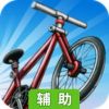单车男孩辅助工具