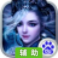 修仙OL辅助工具