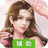 风之谷（仙侠巨作）辅助工具