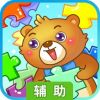 儿童游戏拼图辅助工具