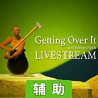 Getting Over It辅助工具