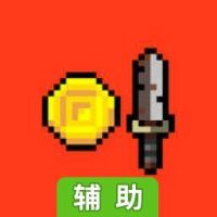 贫穷的格斗士辅助工具