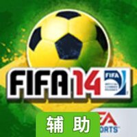 FIFA 14辅助工具
