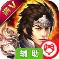 正三国满V版辅助工具