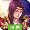 龙狼三国辅助工具