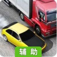 交通比赛辅助工具
