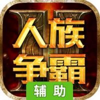 人族争霸辅助工具