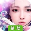 真封神外传（修真渡劫）辅助工具