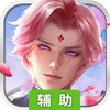御龙三国志OL辅助工具