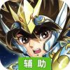 圣斗士星矢：重生辅助工具