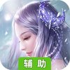 修真天下辅助工具