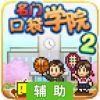 名门口袋学院2（汉化版）辅助工具