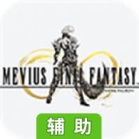 MEVIUS最终幻想辅助工具