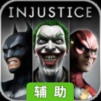 不义联盟：我们心中的神辅助工具