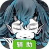 戒灵辅助工具