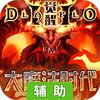 大魔法时代OL辅助工具