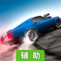 无尽漂移辅助工具