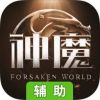 新神魔大陆辅助工具