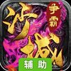 沙城争霸辅助工具