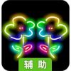 宝宝爱画画辅助工具