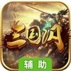 三国闪（乱世风云）辅助工具