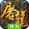 开天屠龙（传奇经典）辅助工具
