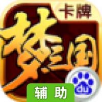 梦三国卡牌辅助工具