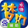 梦幻水浒辅助工具