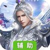 魔灵Online(唯美仙侠)辅助工具