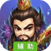 乐可三国辅助工具