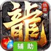 热血战纪辅助工具