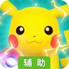 精灵萌宝贝辅助工具