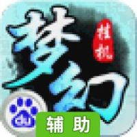 梦幻挂机辅助工具