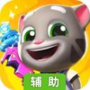 汤姆猫大冒险辅助工具