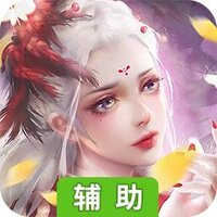 冰火启示录（仙侠巨作）辅助工具