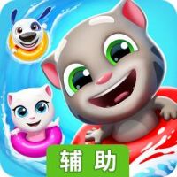 汤姆猫水上乐园辅助工具