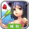 御精灵—精灵战记OL辅助工具