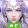 众神之域辅助工具