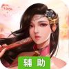 倚剑江湖辅助工具