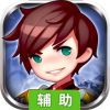 决战千年辅助工具