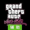 侠盗猎车手：罪恶都市辅助工具