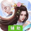 补天志（唯美）辅助工具
