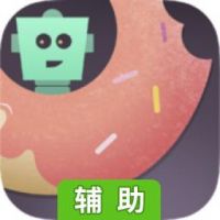 甜甜圈小助手辅助工具