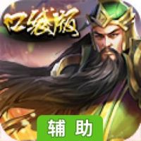三国挂机传奇-正版辅助工具