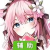 光之萌约（星钥）辅助工具