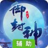御封神辅助工具