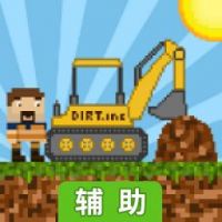 掘地公司辅助工具