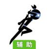 超棒忍者辅助工具