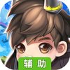 坠星大陆OL新辅助工具