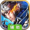 将魂三国（送神将）辅助工具